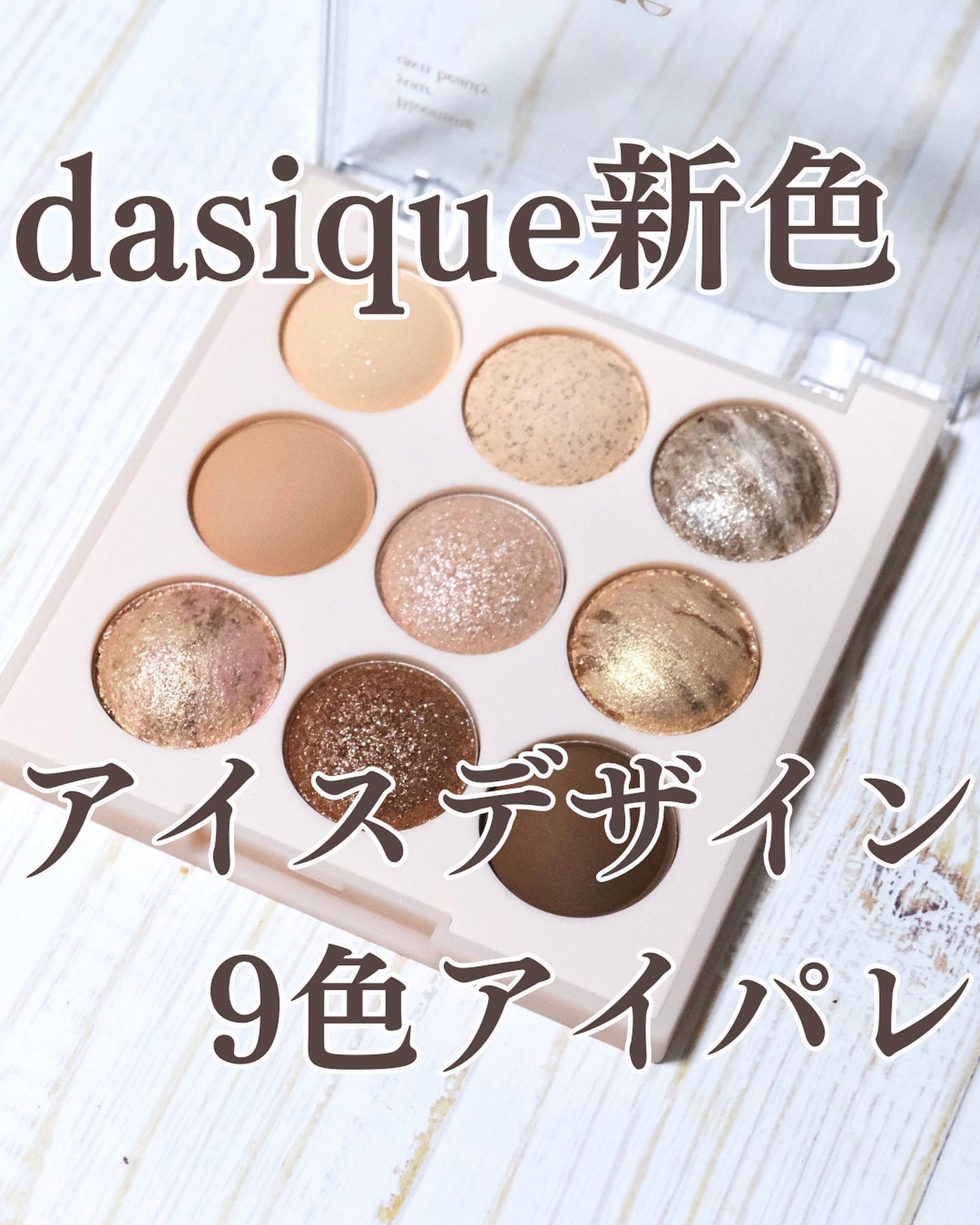 シャドウパレット/dasique/アイシャドウパレットを使ったクチコミ(1枚目)
