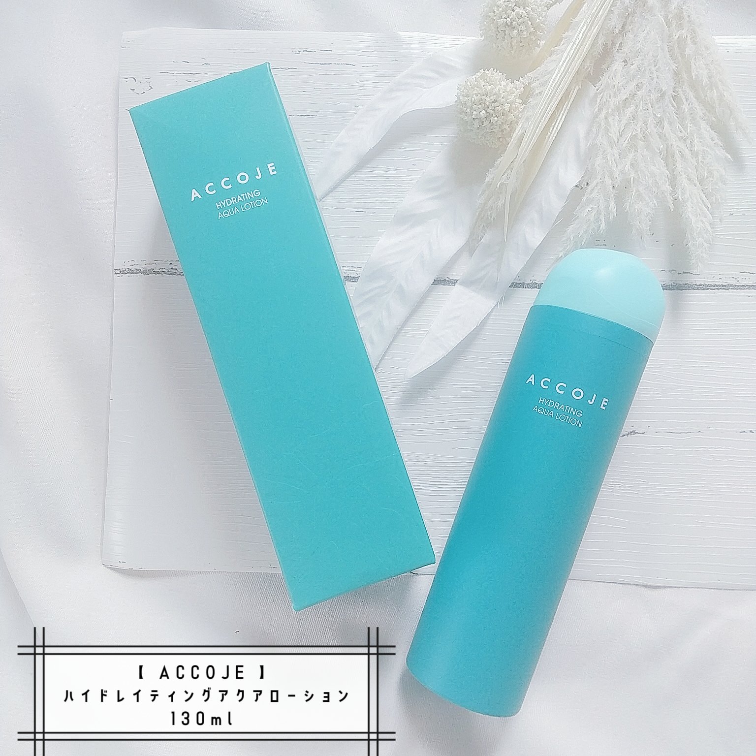 ハイドレイティングアクアローション/ACCOJE/乳液を使ったクチコミ（1枚目）