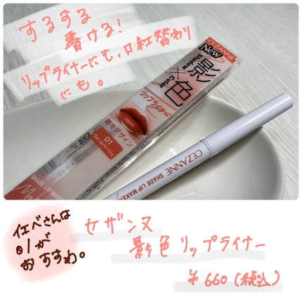 影色リップメイカー/CEZANNE/口紅・グロス・リップライナー・リップケアを使ったクチコミ(1枚目)