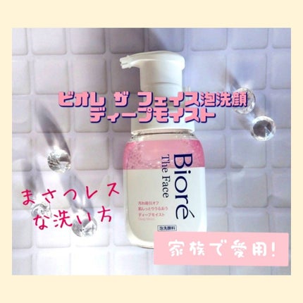 ビオレ ザフェイス 泡洗顔料 ディープモイスト/ビオレ/泡洗顔を使ったクチコミ(2枚目)