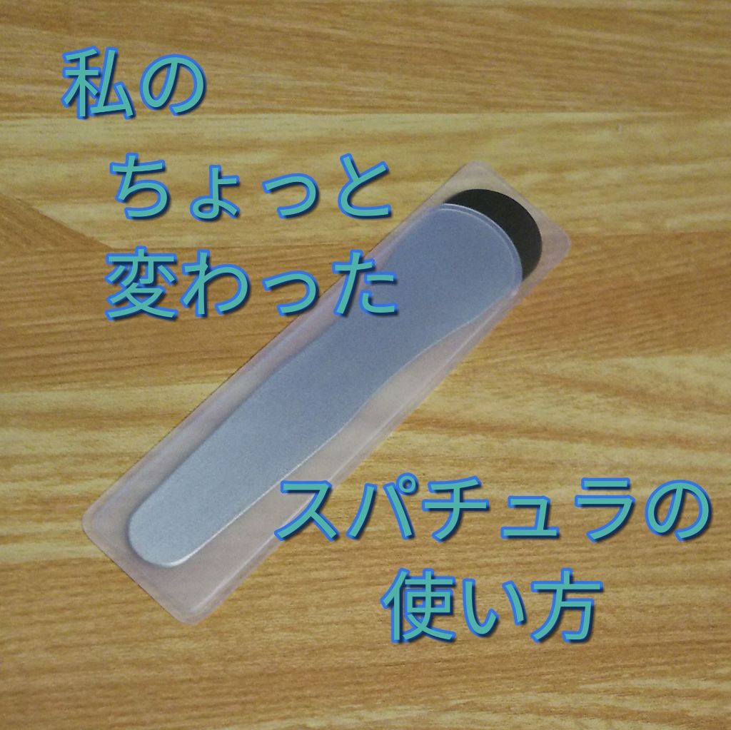 ステンレススパチュラ/無印良品/その他スキンケアグッズを使ったクチコミ(1枚目)