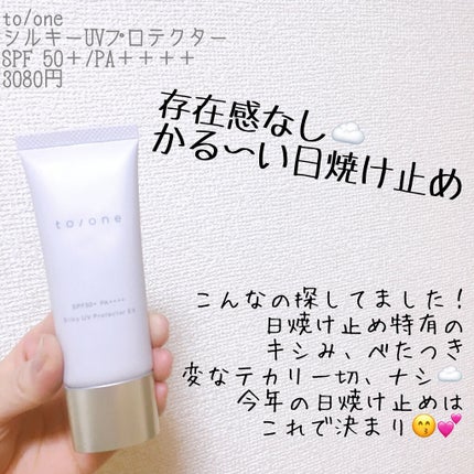 to/one トーン シルキー UV プロテクターのクチコミ「塗ったことを忘れる☁️嫌な存在感0のかる〜い日焼け止め☁️to/oneシルキー UV プロテク.....」(1枚目)