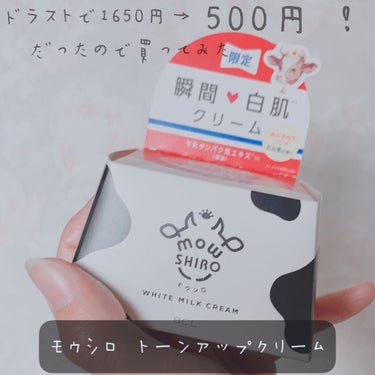 モウシロ トーンアップクリーム ミルクホワイト Mのクチコミ「ドラストで500円で入手！モウシロトーンアップクリーム ミルクホワイト M

セールってついつ.....」（1枚目）