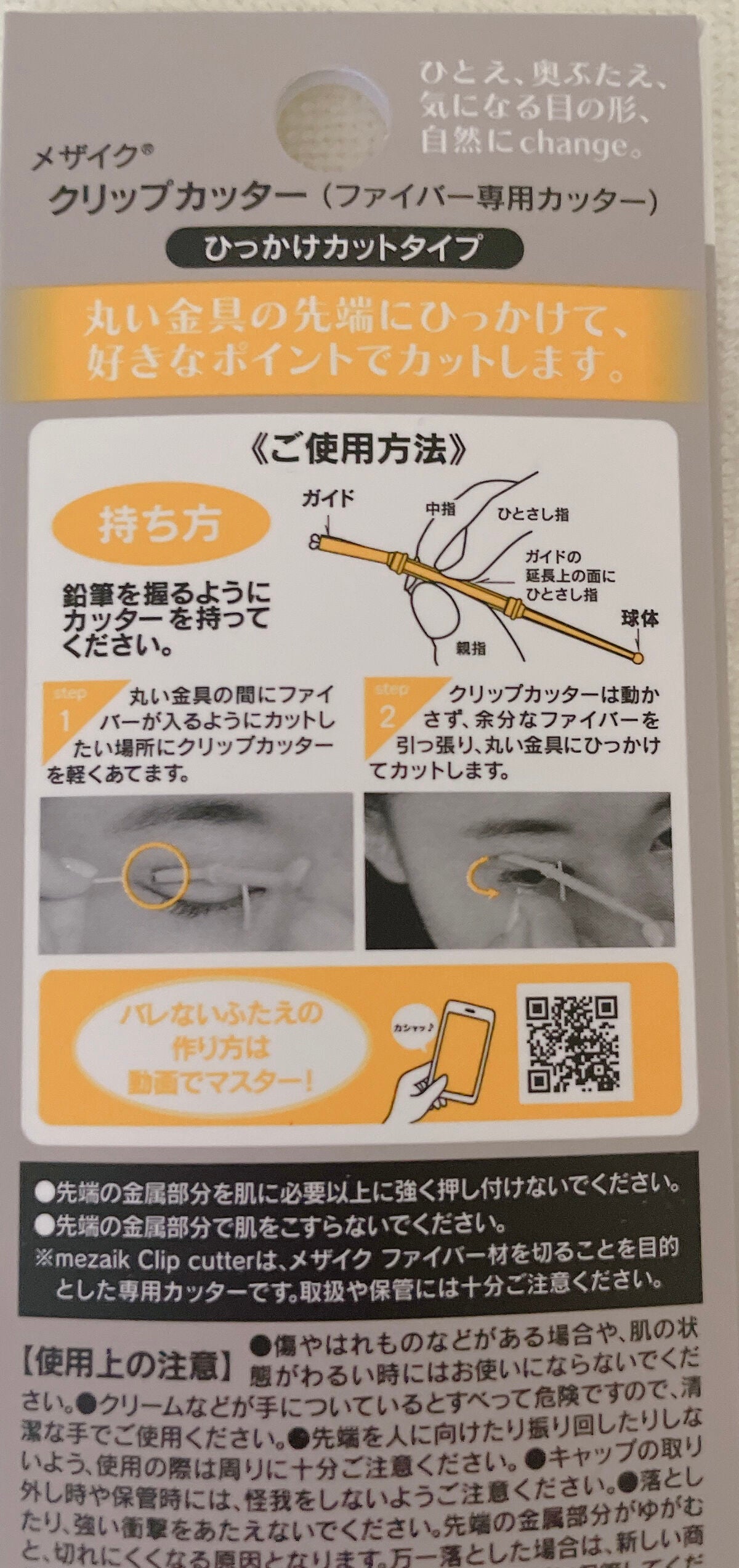 フリーファイバー120<下地&カッター付き>スタンダードタイプ 120本入/メザイク/二重まぶた用アイテムを使ったクチコミ(6枚目)