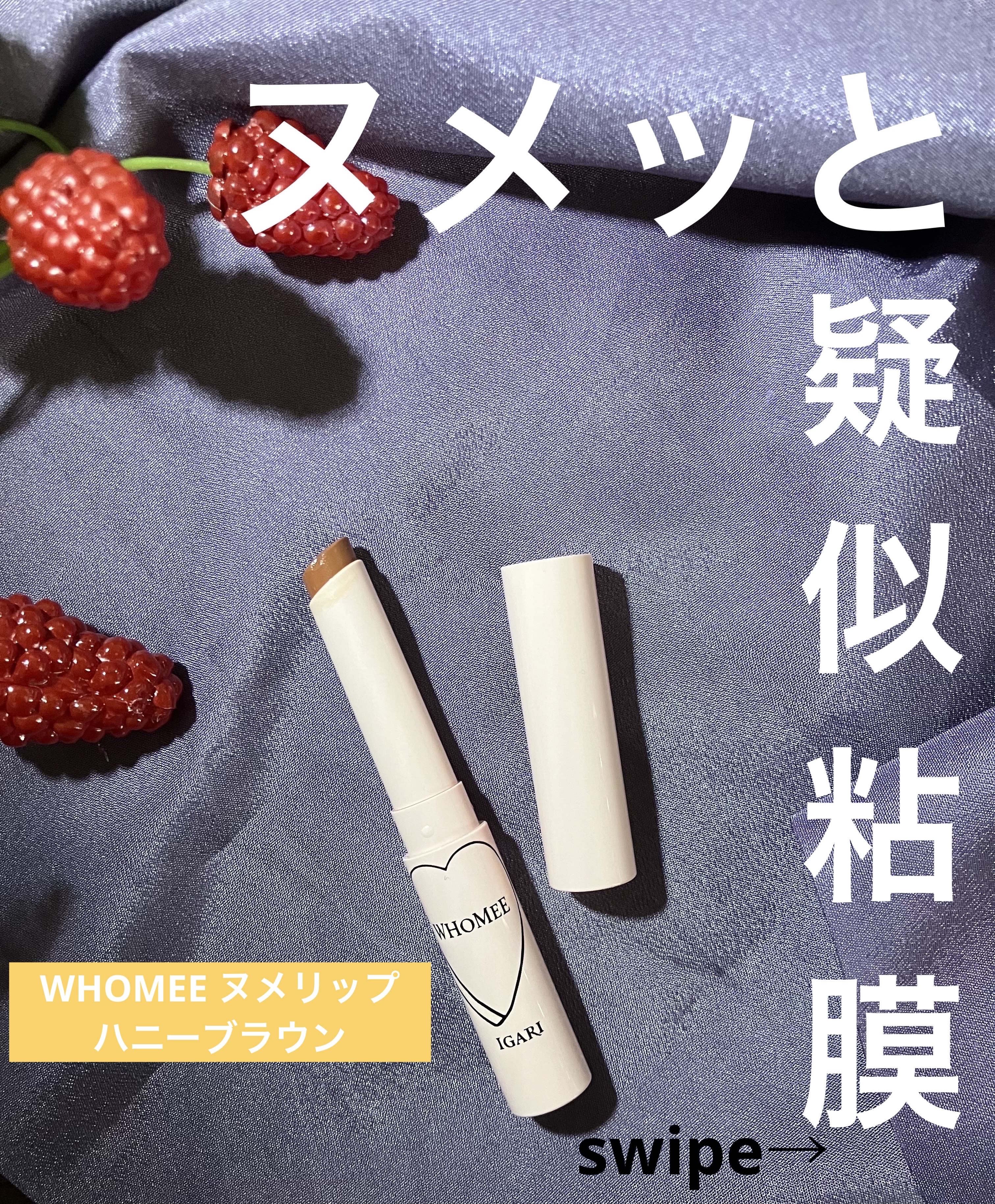 WHOMEE  フーミー ヌメリップのクチコミ「メイクアップアーティストのイガリシノブさんプロデュースのリップです。唇の内側の粘膜のような仕上.....」（1枚目）