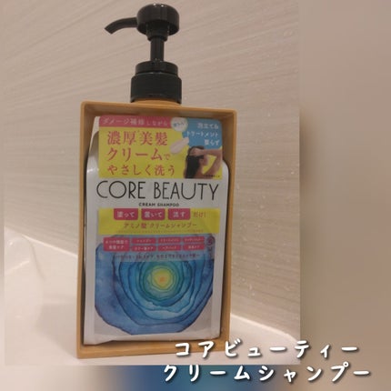 クリームシャンプー/CORE BEAUTY/市販シャンプーを使ったクチコミ(1枚目)