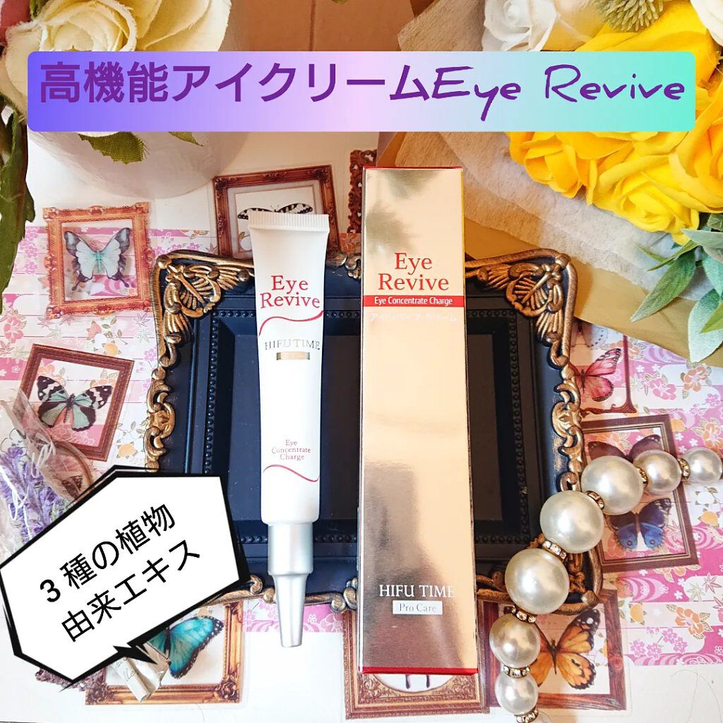 アイ リバイブクリーム/HIFUTIME/アイケア・アイクリームを使ったクチコミ（1枚目）