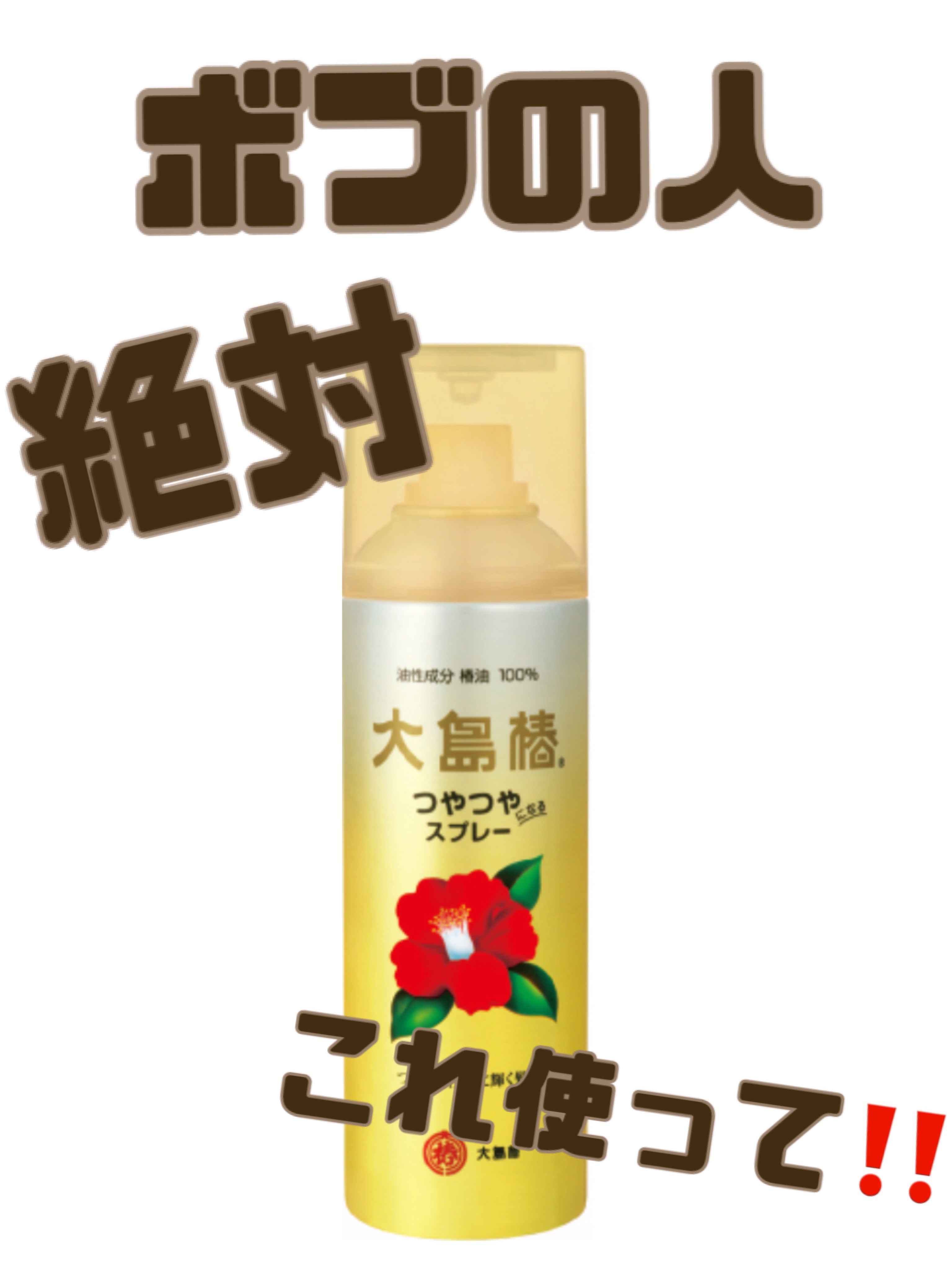 ヘアスプレー/大島椿/ヘアスプレーを使ったクチコミ（1枚目）