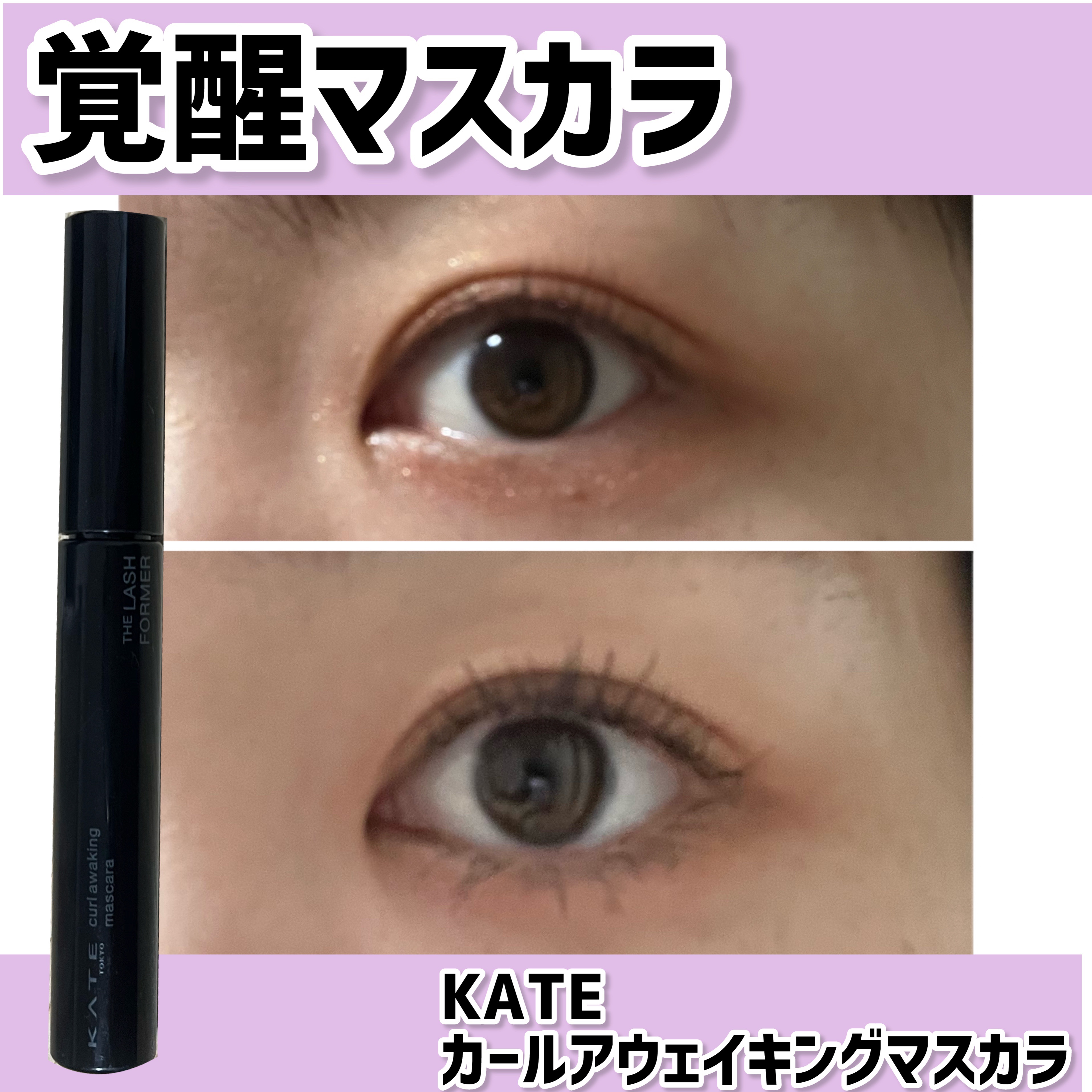 ケイト カールアウェイキングマスカラ/KATE/マスカラを使ったクチコミ（1枚目）