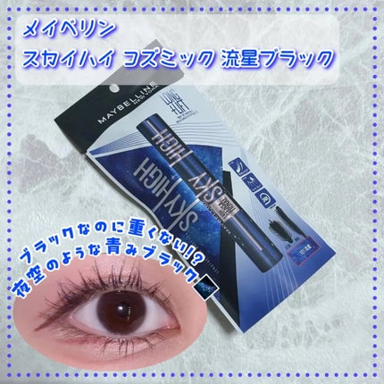 スカイハイ コスミックブラスト/MAYBELLINE NEW YORK/マスカラを使ったクチコミ(1枚目)