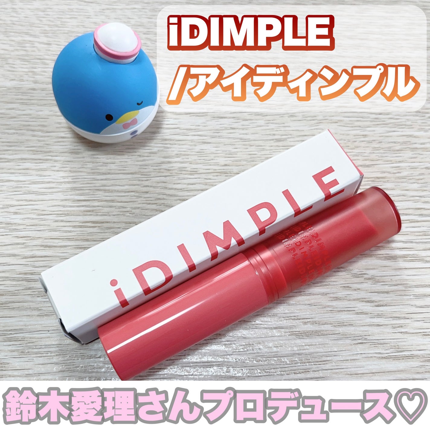 ティントマイスターリップ/iDIMPLE/リップティントを使ったクチコミ(1枚目)