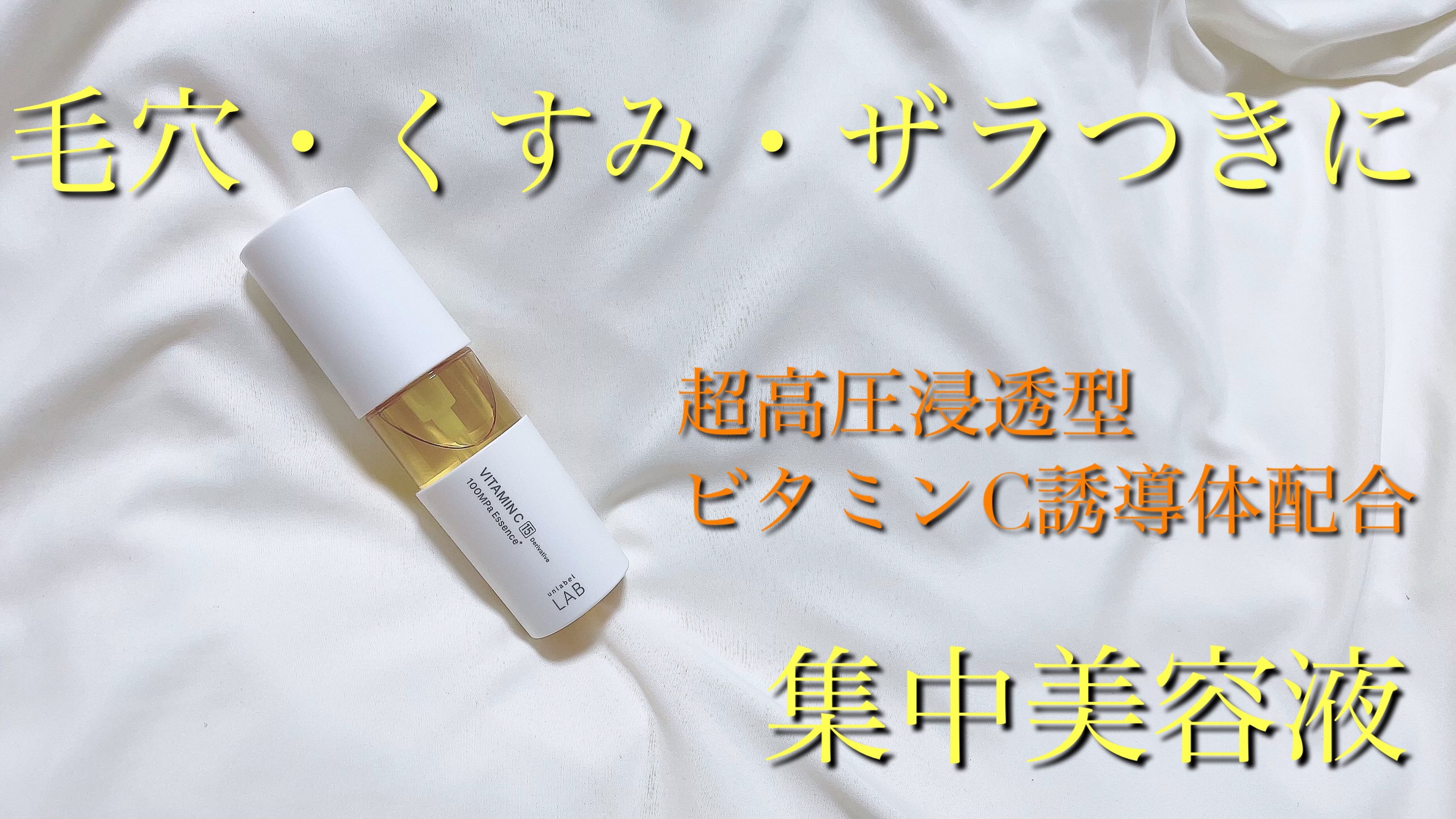 V エッセンス/unlabel/美容液を使ったクチコミ（1枚目）