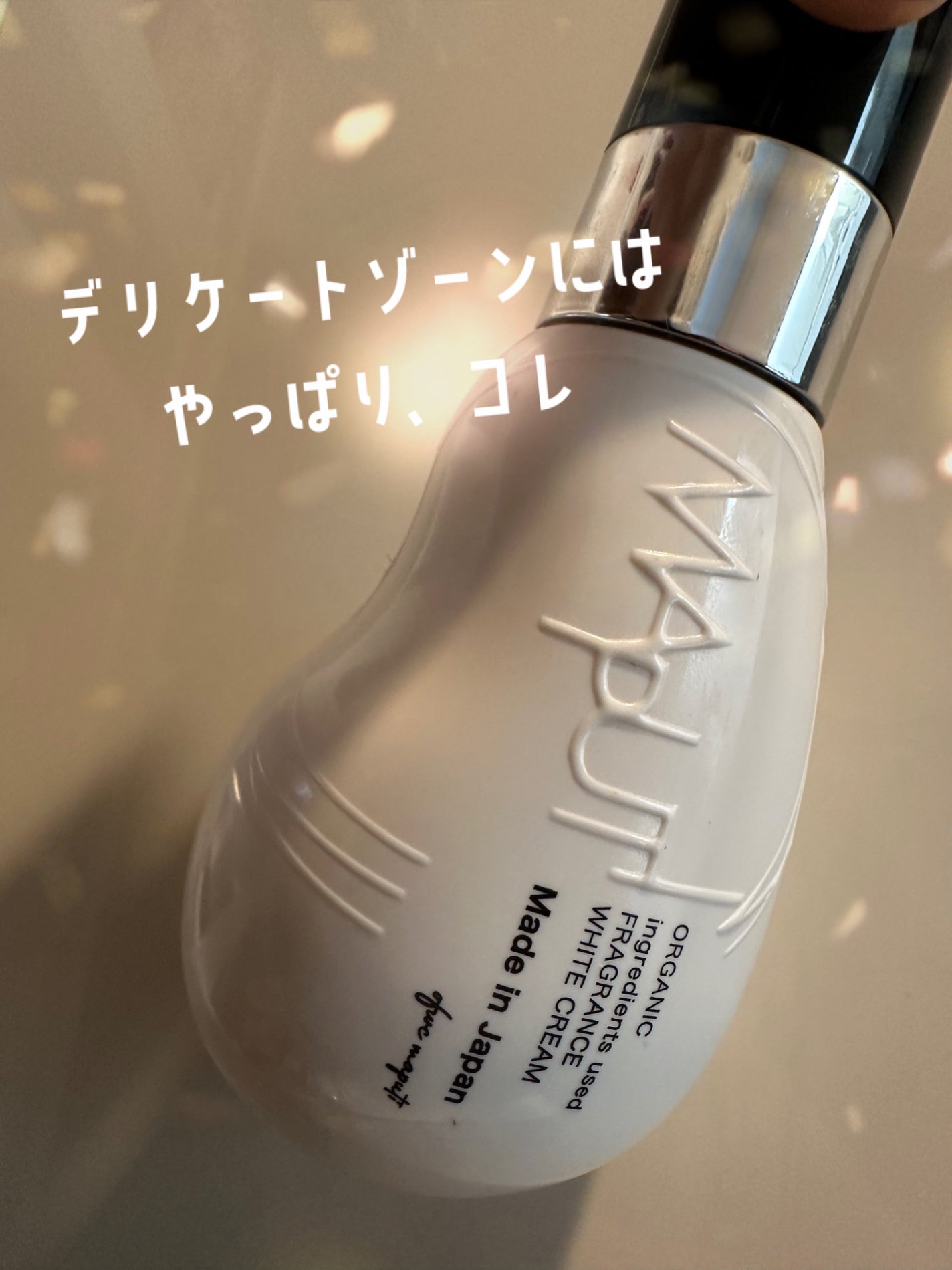 オーガニックフレグランスホワイトクリーム/MAPUTI/デリケートゾーンケアを使ったクチコミ(1枚目)