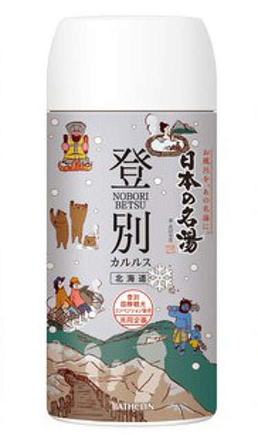 登別カルルス 日本の名湯