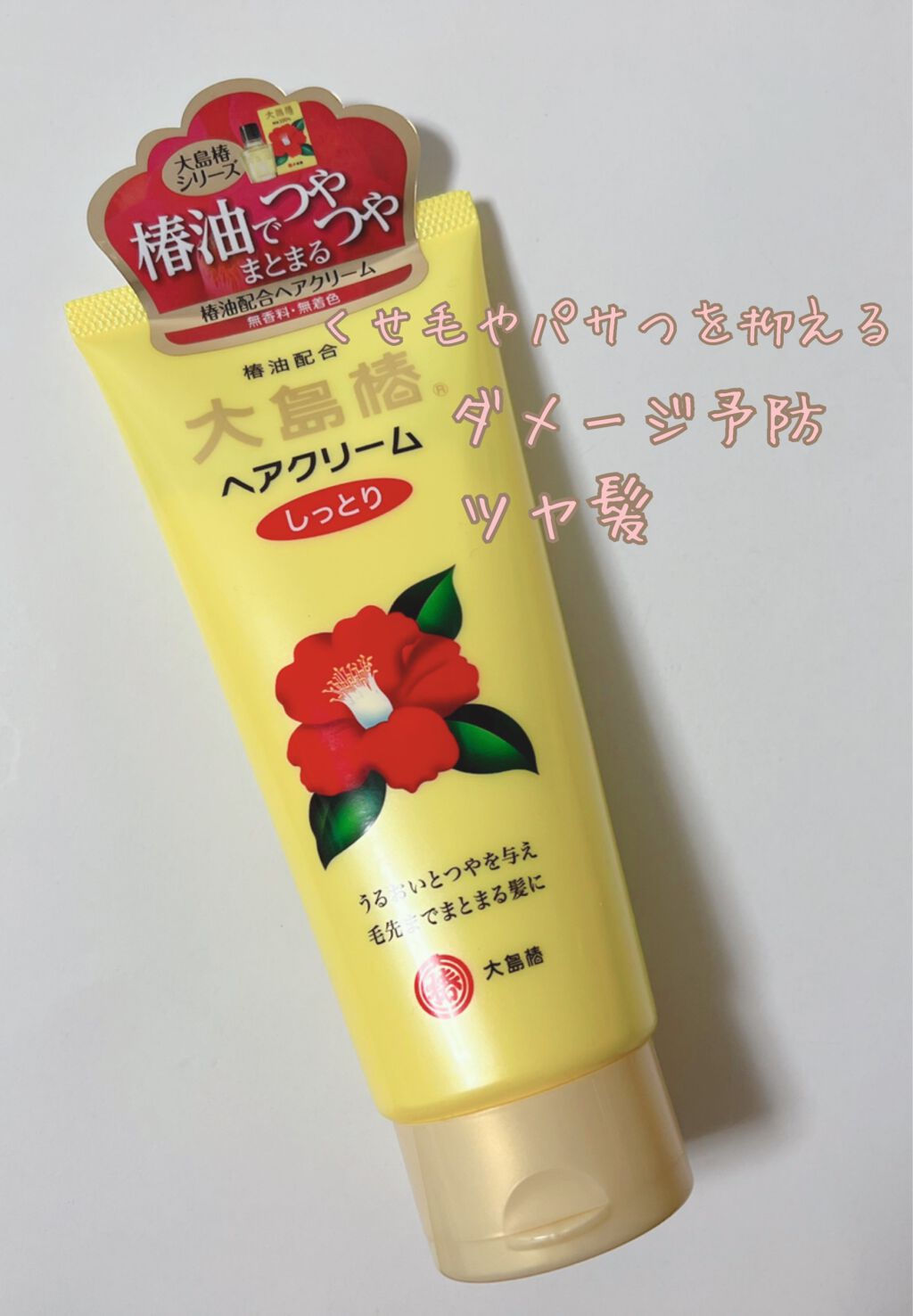 ヘアクリーム しっとり/大島椿/ヘアワックス・クリームを使ったクチコミ(1枚目)