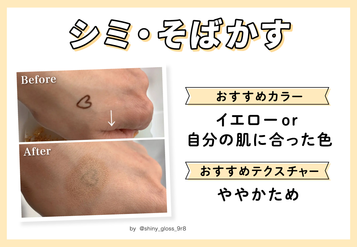 シミ・そばかすにおすすめのカラーはイエローor自分の肌に合った色のものでおすすめテクスチャーはややかためです。