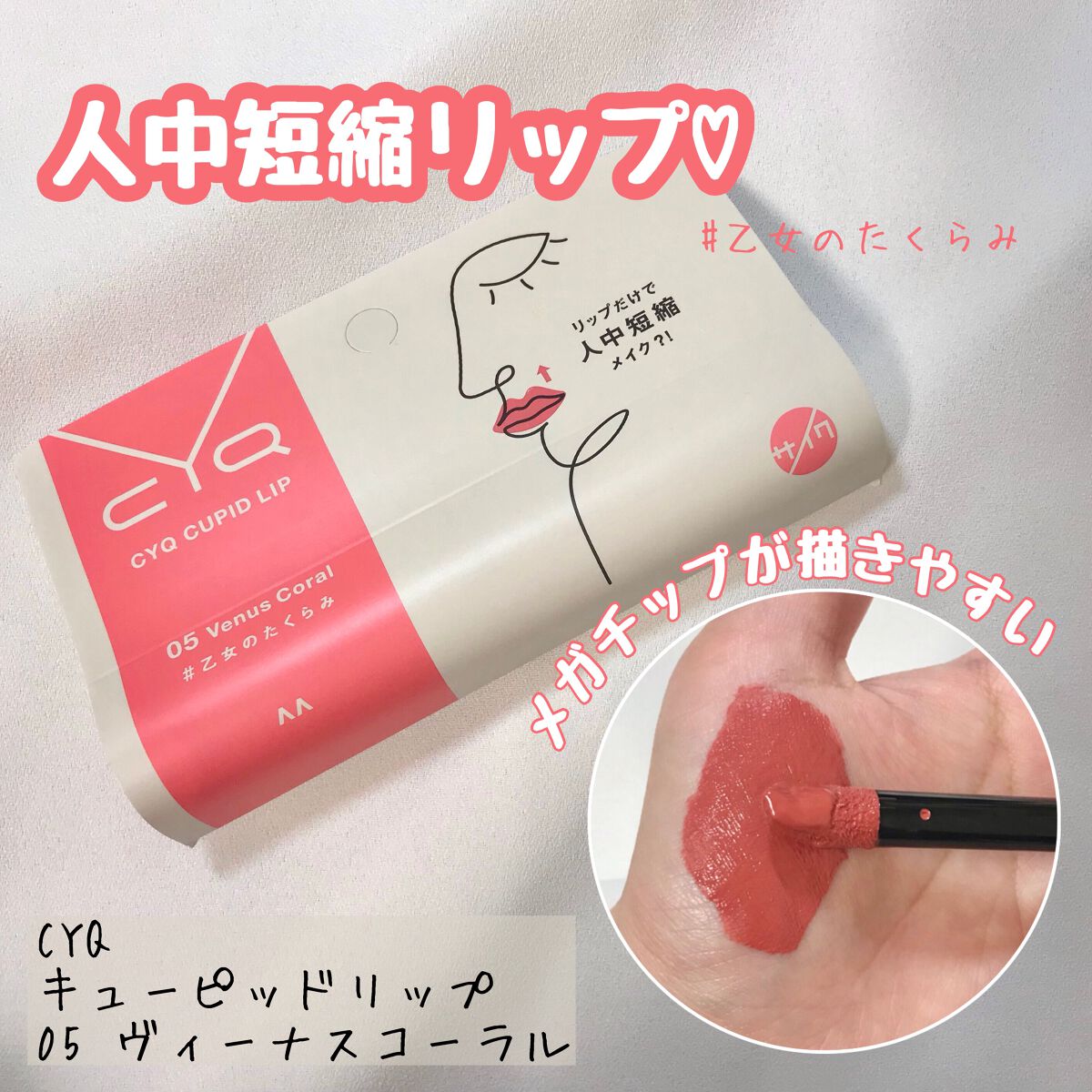 キューピッドリップ/CYQ/口紅を使ったクチコミ（1枚目）