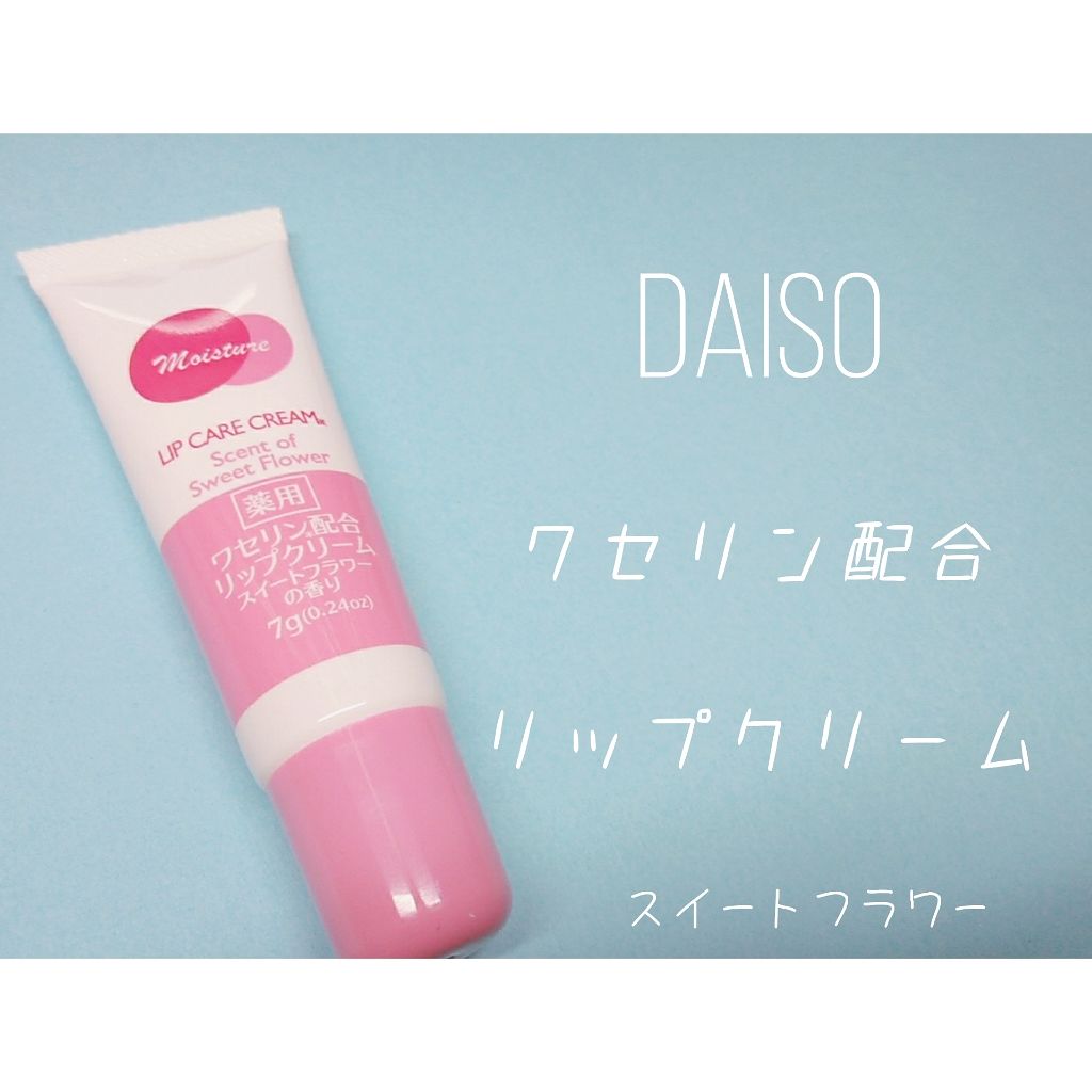 ワセリン配合 リップクリーム MD/DAISO/リップクリームを使ったクチコミ（1枚目）