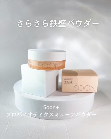 SOON+ プロバイオティクスミューンパウダー/soon＋/ルースパウダーを使ったクチコミ（1枚目）