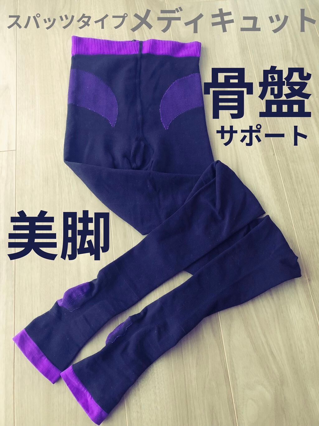 寝ながらメディキュット スパッツ 骨盤テーピング/メディキュット/着圧ソックス・レギンスを使ったクチコミ(1枚目)