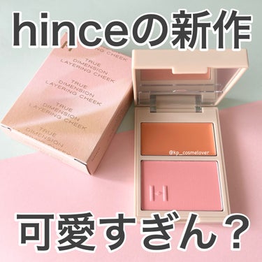 トゥルーディメンションレイヤリングチーク/hince/パウダーチークを使ったクチコミ（1枚目）