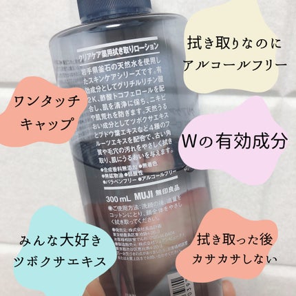 クリアケア薬用拭き取りローション/無印良品/拭き取り化粧水を使ったクチコミ(2枚目)