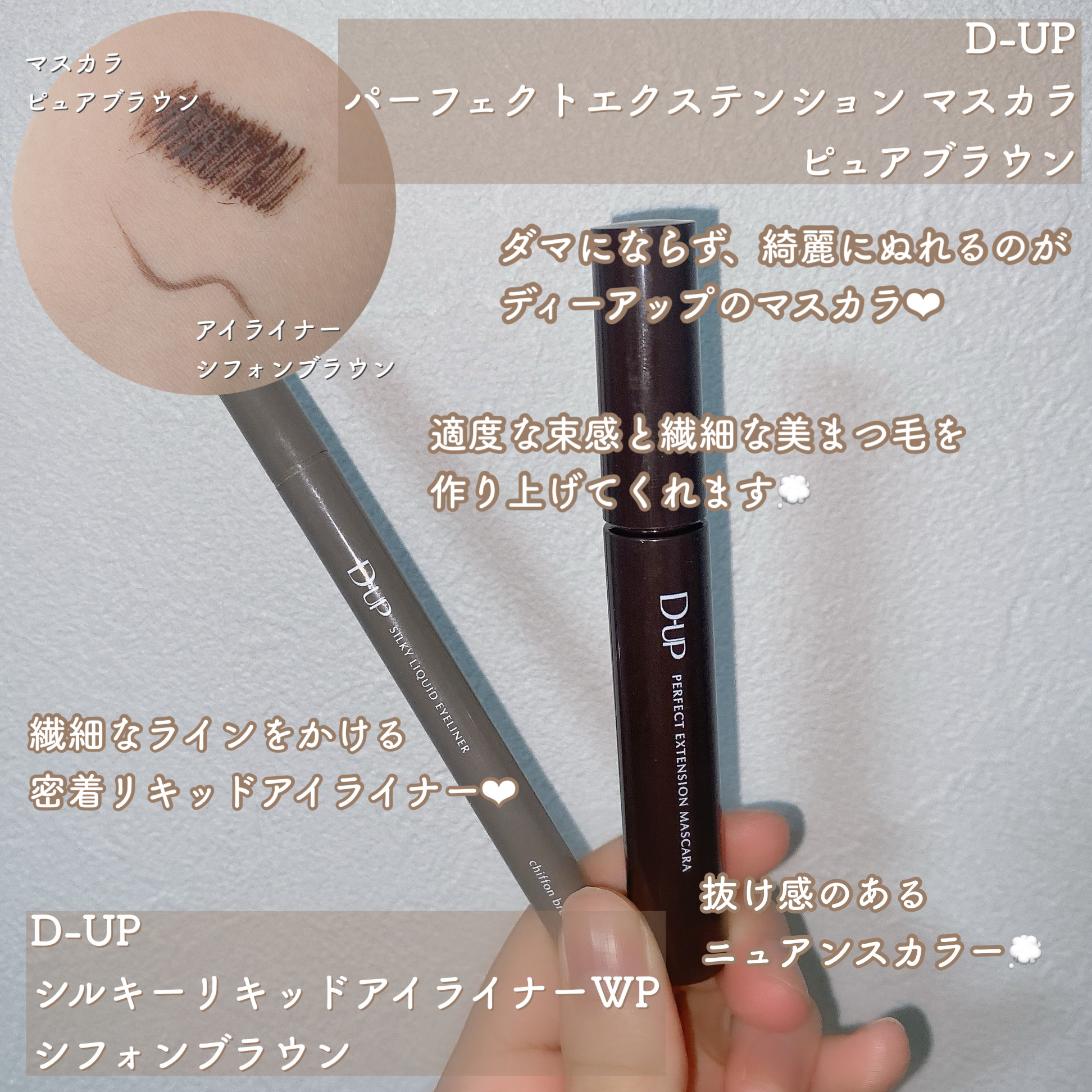 パーフェクトエクステンション マスカラ/D-UP/マスカラを使ったクチコミ（2枚目）