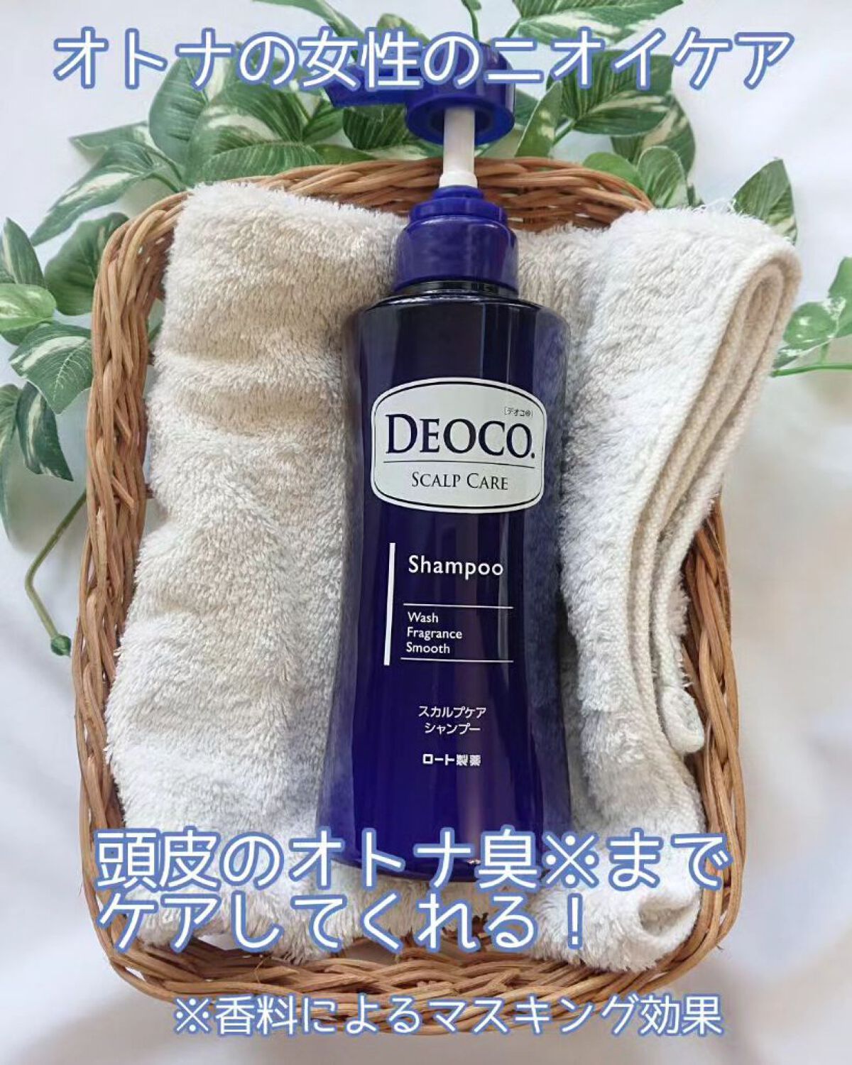 デオコ スカルプケアシャンプー/コンディショナー/DEOCO(デオコ)/市販シャンプーを使ったクチコミ（1枚目）