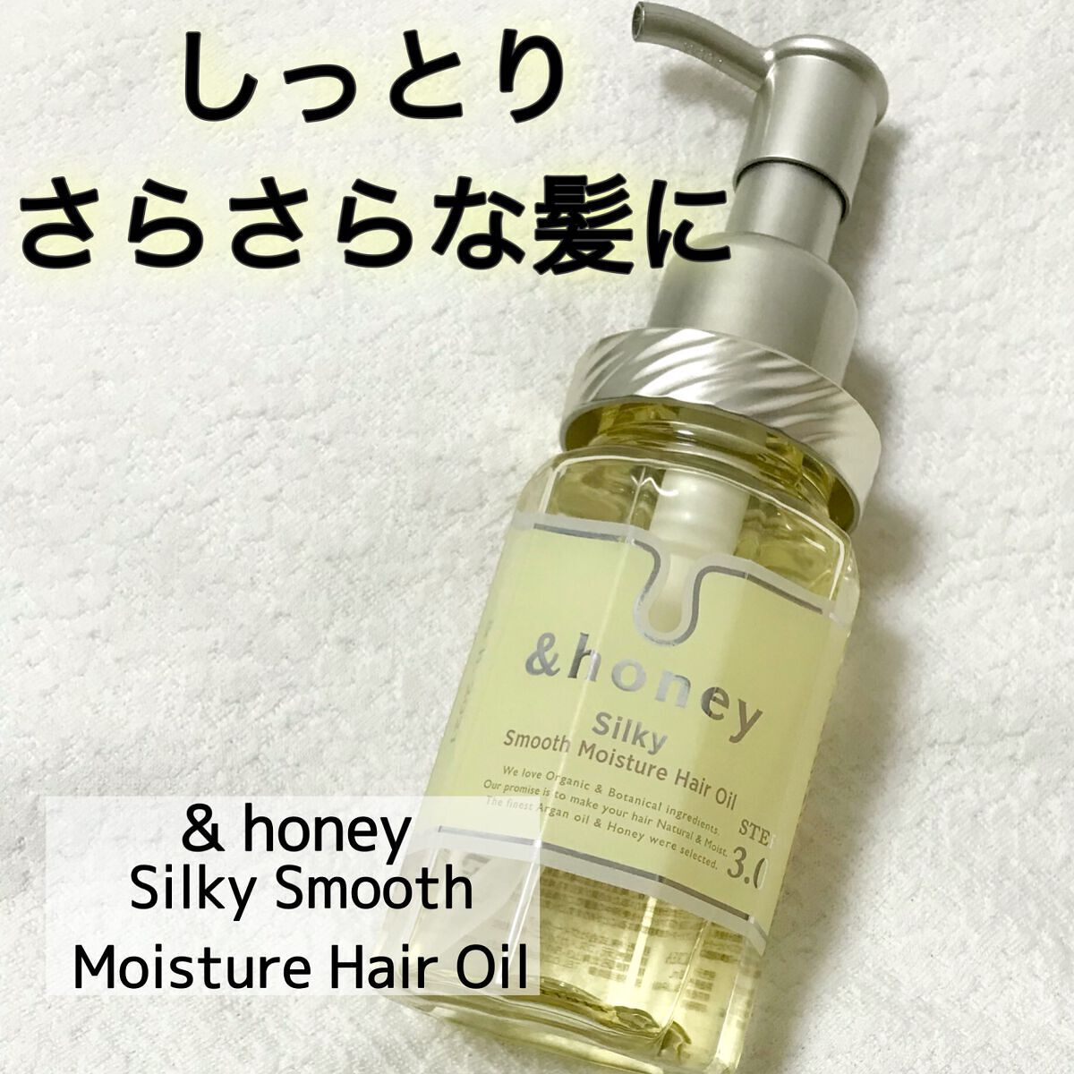 シルキー スムースモイスチャー ヘアオイル 3.0/&honey/ヘアオイルを使ったクチコミ(1枚目)