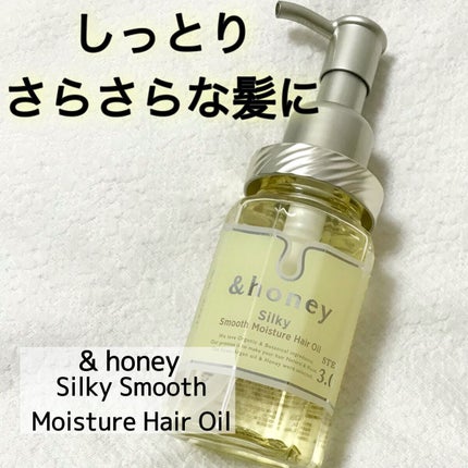 シルキー スムースモイスチャー ヘアオイル 3.0/&honey/ヘアオイルを使ったクチコミ(1枚目)