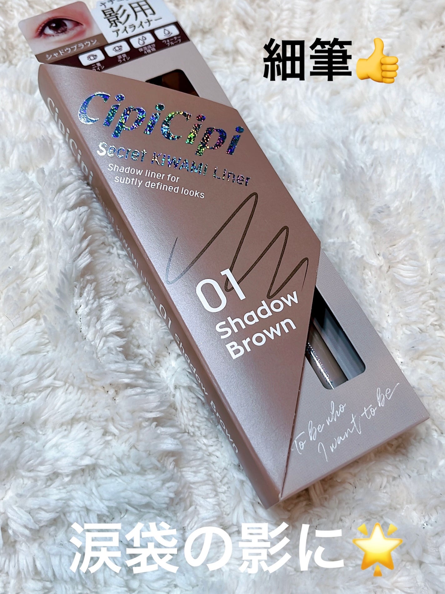 シピシピ シークレットキワミライナー S/CipiCipi/リキッドアイライナーを使ったクチコミ(1枚目)