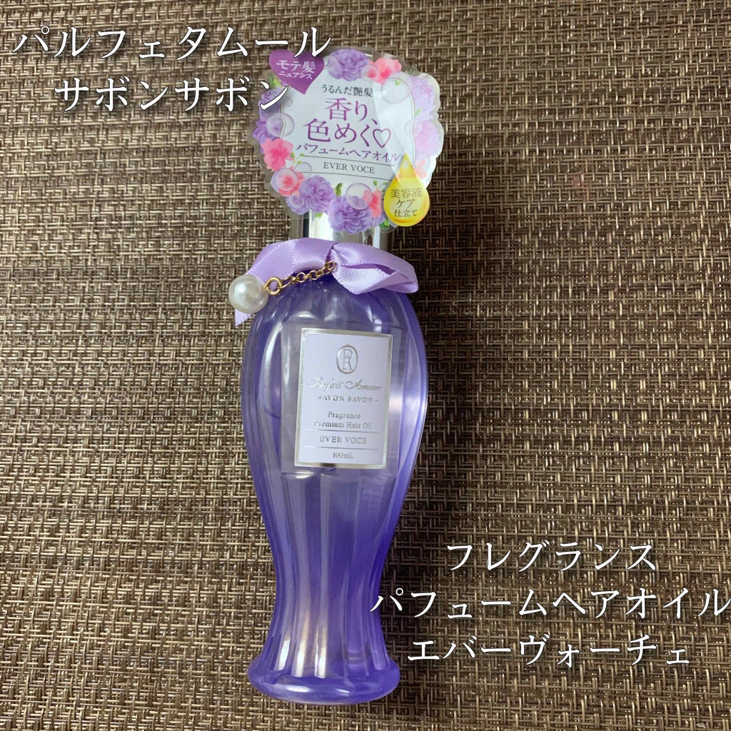 フレグランス プレミアム ヘアオイル/パルフェタムール サボンサボン/ヘアオイルを使ったクチコミ(1枚目)