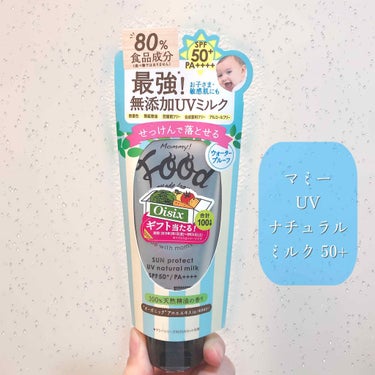 ＊マミーUVナチュラルミルク 50+＊



プラザにて購入。



肌に優しくて、高SPF、石鹸オフできる使用感の良い日焼け止めを探していました！



これはまさに上記が全て当てはまります😌


さ