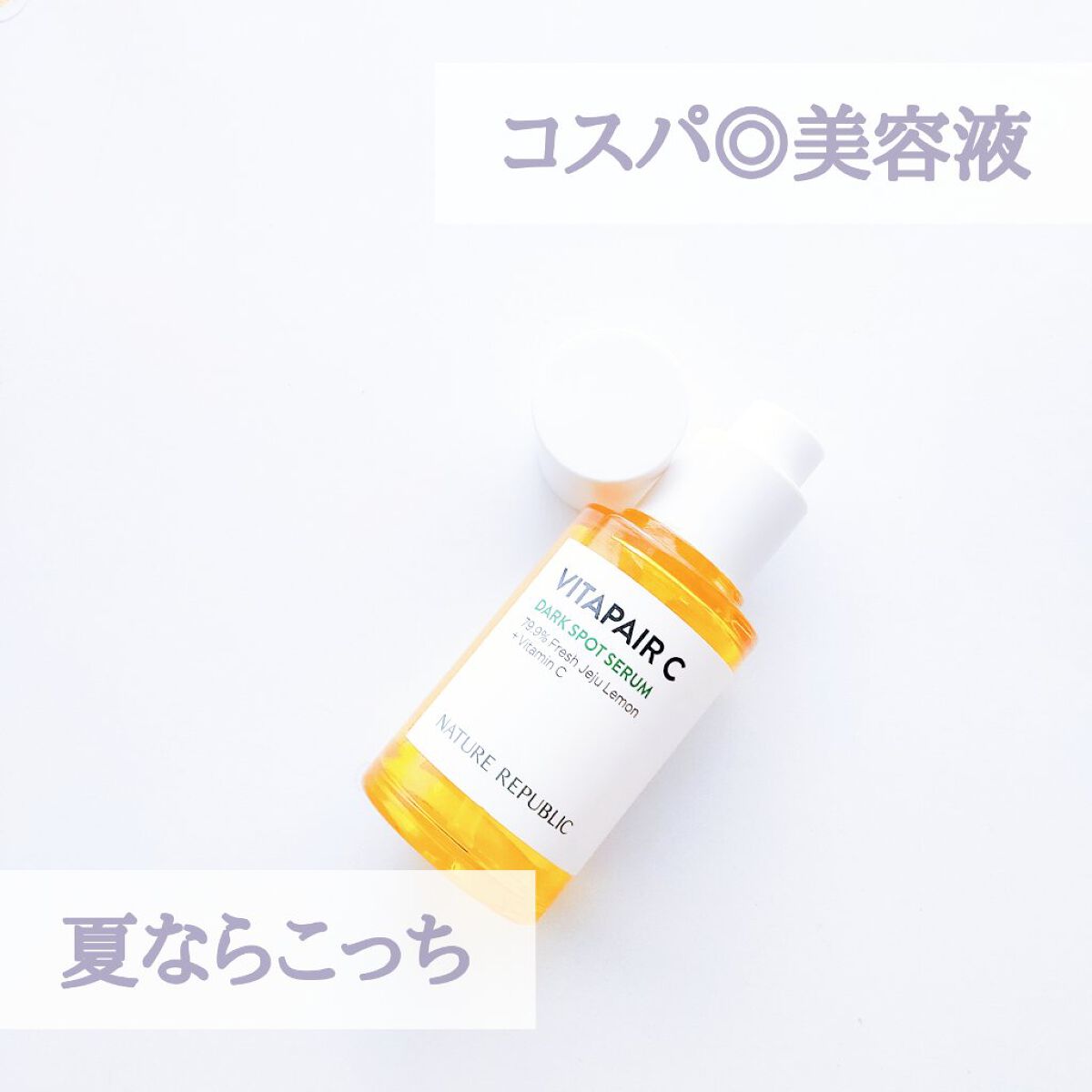 ビタペアC 集中美容液スペシャルセット/ネイチャーリパブリック/美容液を使ったクチコミ(1枚目)