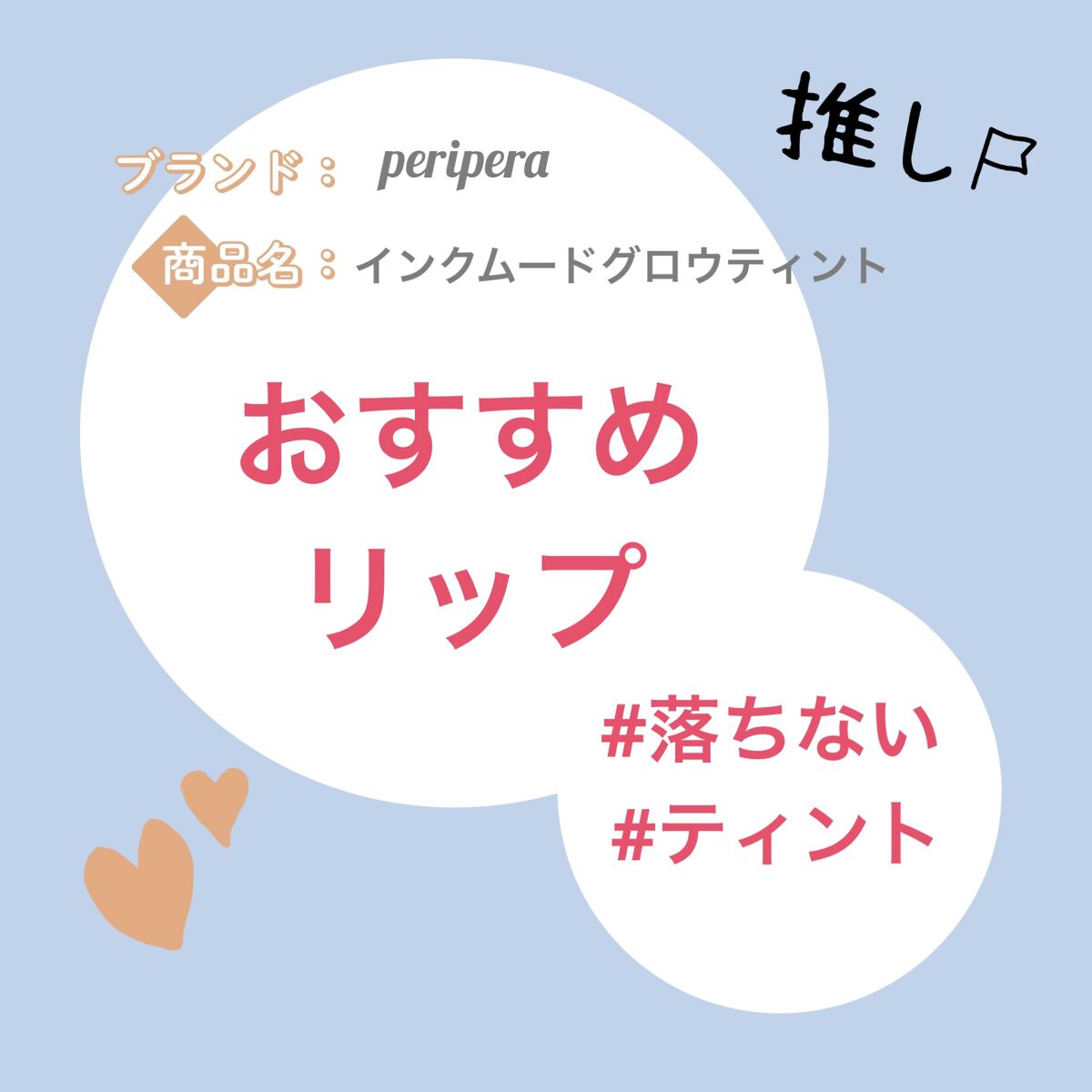 ペリペラ インク ムード グロイ ティント 09 NUDE TO HEART/PERIPERA/リップティントを使ったクチコミ（1枚目）
