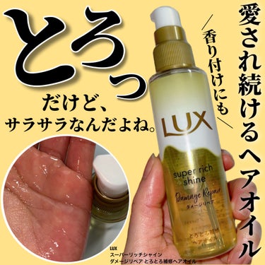 LUX スーパーリッチシャイン ダメージリペア とろとろ補修ヘアオイルのクチコミ「＼とろっといい香り／

LUX
スーパーリッチシャイン 
ダメージリペア とろとろ補修ヘアオイ.....」（1枚目）