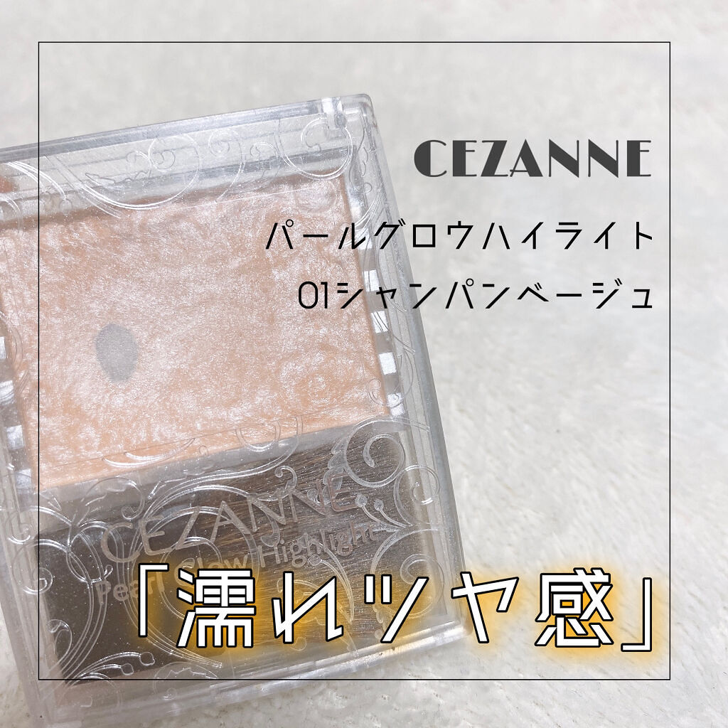 パールグロウハイライト/CEZANNE/パウダーハイライトを使ったクチコミ（1枚目）