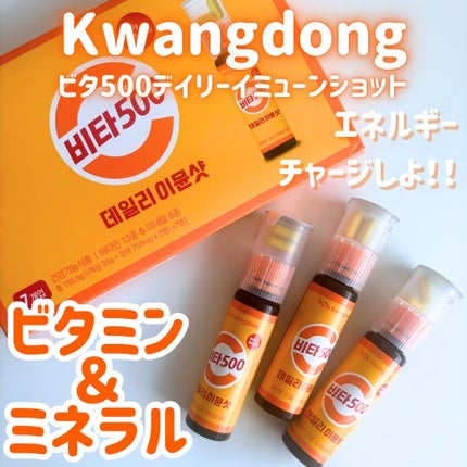 Vita500 デイリーイミューンショット/Kwangdong/美容サプリメントを使ったクチコミ(1枚目)