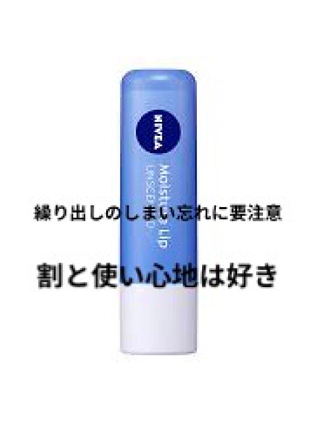 ニベア ディープモイスチャーリップ/ニベア/リップクリームを使ったクチコミ(2枚目)