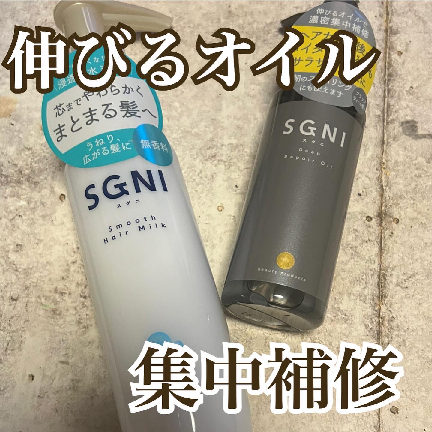 スムースヘアミルク/SGNI/ヘアミルクを使ったクチコミ（1枚目）