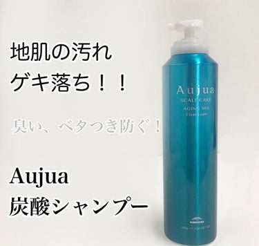 オージュア エイジングスパ クリアフォームのクチコミ「セカンドシャンプーに使える！！
地肌の臭い気になる人に！
持ってて損なし！！炭酸シャンプー
【.....」（1枚目）