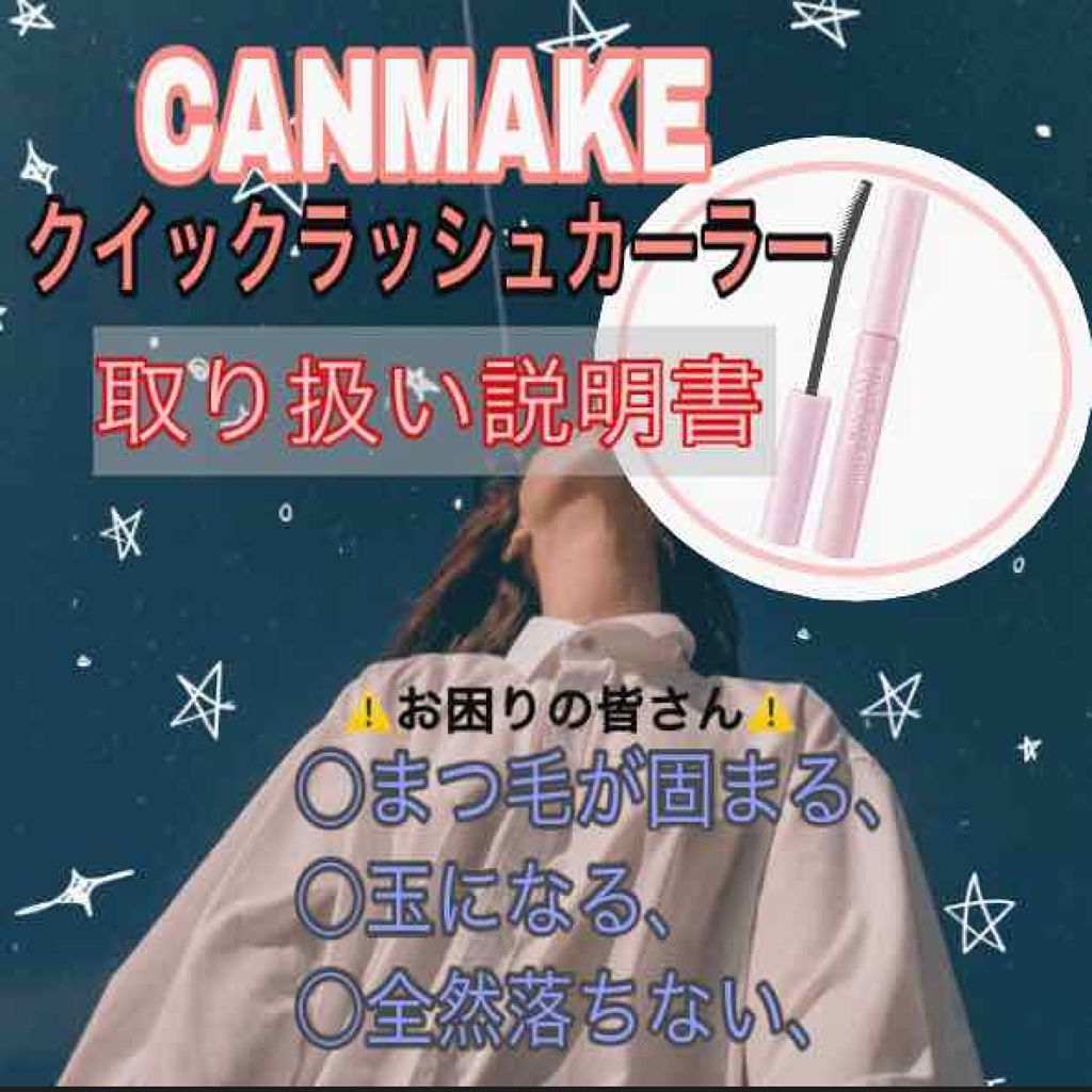 クイックラッシュカーラー/キャンメイク/マスカラ下地を使ったクチコミ（1枚目）