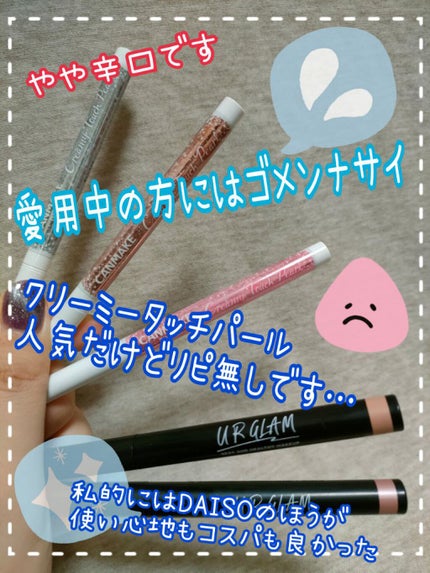 クリーミータッチパール/キャンメイク/ペンシルアイライナーを使ったクチコミ(1枚目)