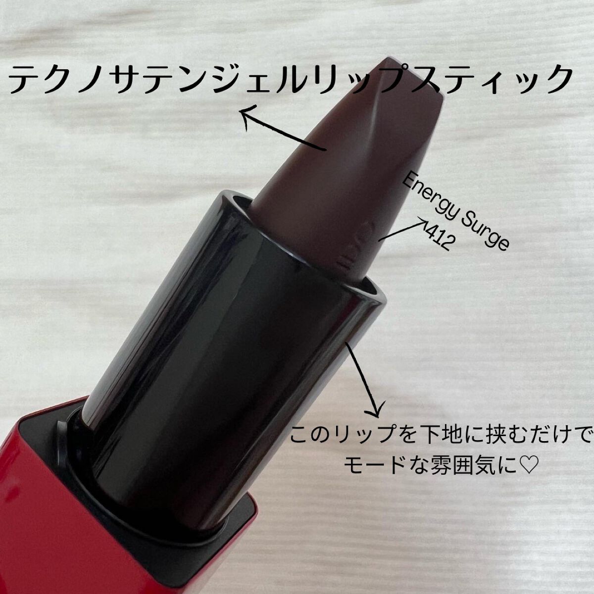 テクノサテン ジェル リップスティック/SHISEIDOザ・メーキャップ/口紅を使ったクチコミ(2枚目)