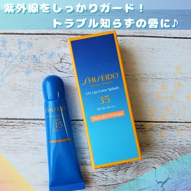 SHISEIDO サンケア ＵＶリップカラースプラッシュのクチコミ「唇を紫外線からしっかり守りながら保湿ができるリップです♪
今まで紫外線防止マスクでアレルギー対.....」（1枚目）