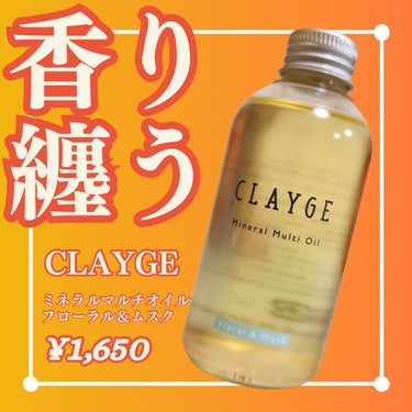 ミネラルマルチオイル フローラル＆ムスク/CLAYGE/ヘアオイルを使ったクチコミ（1枚目）