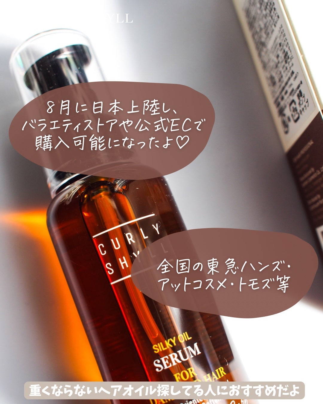 SILKY OIL SERUM/CULRY SHYLL/ヘアオイルを使ったクチコミ(4枚目)