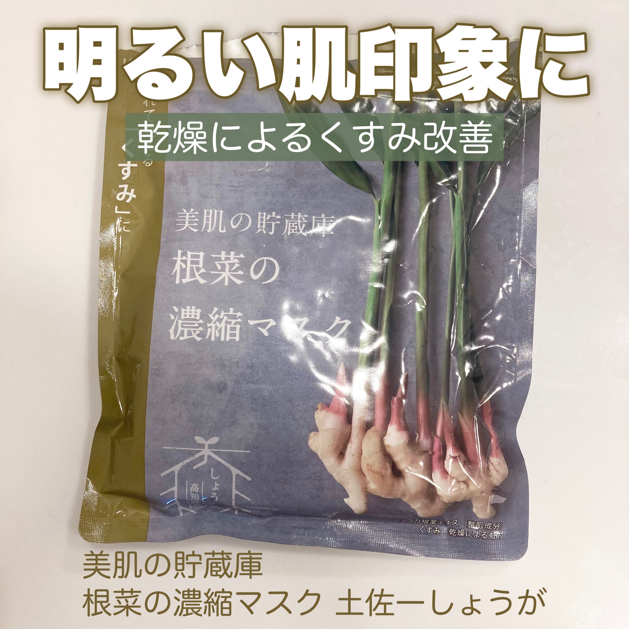 ＠cosme nippon 美肌の貯蔵庫 根菜の濃縮マスク 土佐一しょうがのクチコミ「美肌の貯蔵庫
根菜の濃縮マスク 土佐一しょうが

高知県産の土佐一しょうがを厳選使用。
ショウ.....」（1枚目）