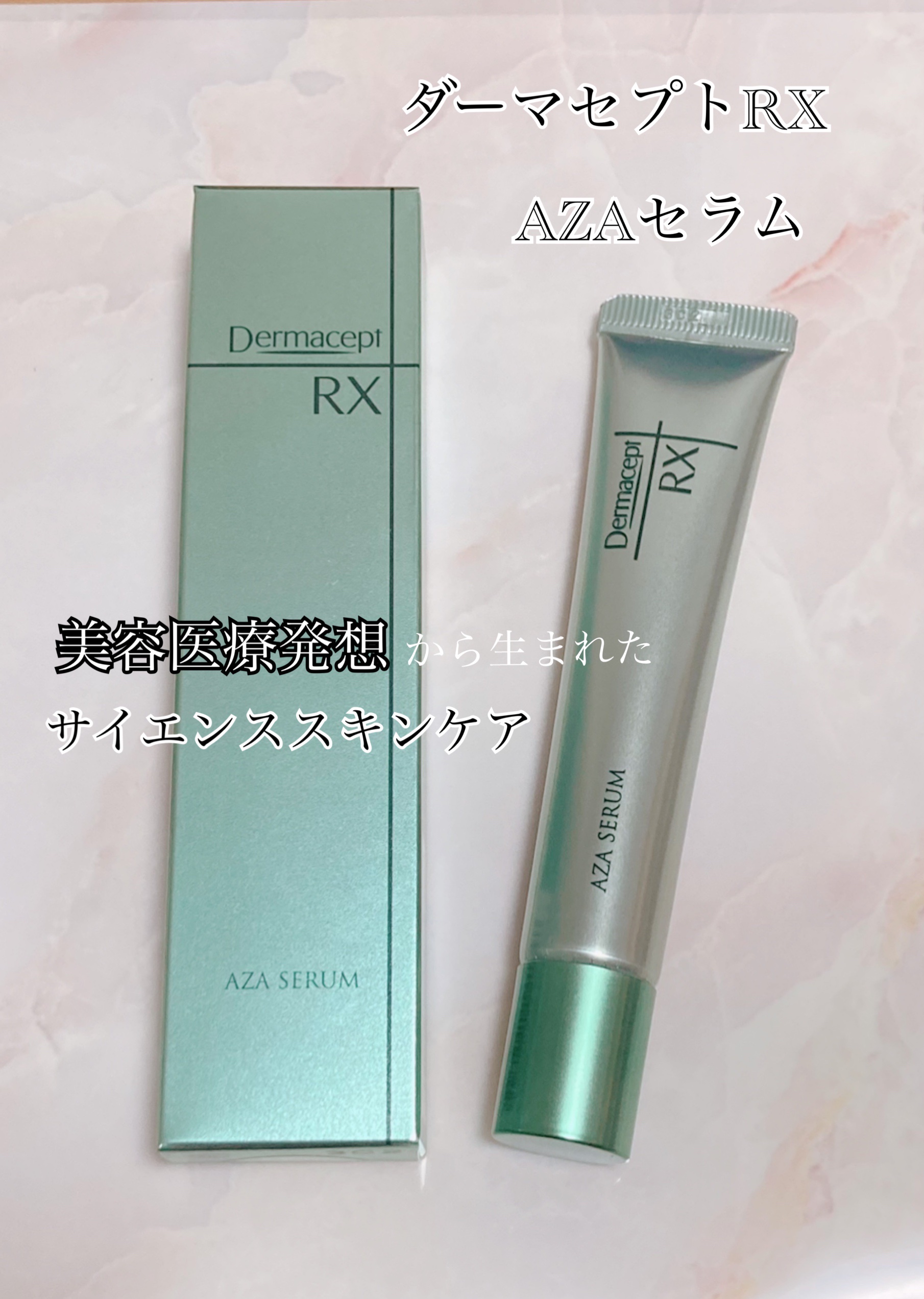 ダーマセプトRX　AZAセラム/ダーマセプトRX/美容液を使ったクチコミ（1枚目）
