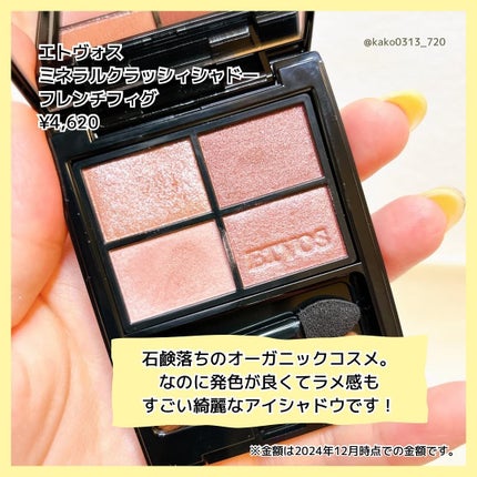 ミネラルクラッシィシャドー/エトヴォス/アイシャドウパレットを使ったクチコミ(7枚目)